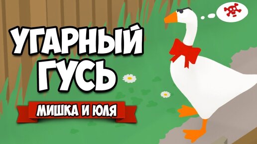 ИСТОРИЯ УГАРНОГО ГУСЯ - Как Достать Всех ♦ Untitled Goose Game #2