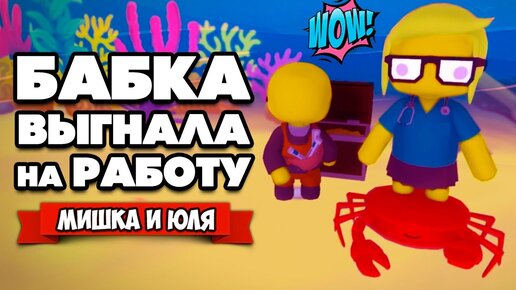 БАБКА Выгнала на РАБОТУ - Ищем СОКРОВИЩА - Новая Работа ♦ Wobbly Life #4