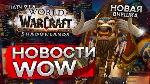 БАШНЯ МАГОВ 9.1.5, ЗАЩИТА ОТ БОТОВ, НОВИНКИ и Новости world of warcraft shadowlands 9.1