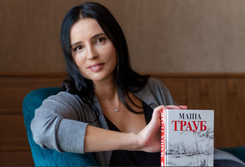 Маша Трауб с одной из своих книг. Если листнуть вправо, появится биография автора ->>>