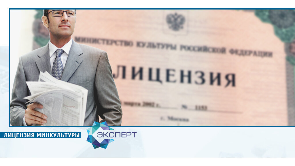 Лицензия Министерства Культуры РФ. Вопросы и ответы.