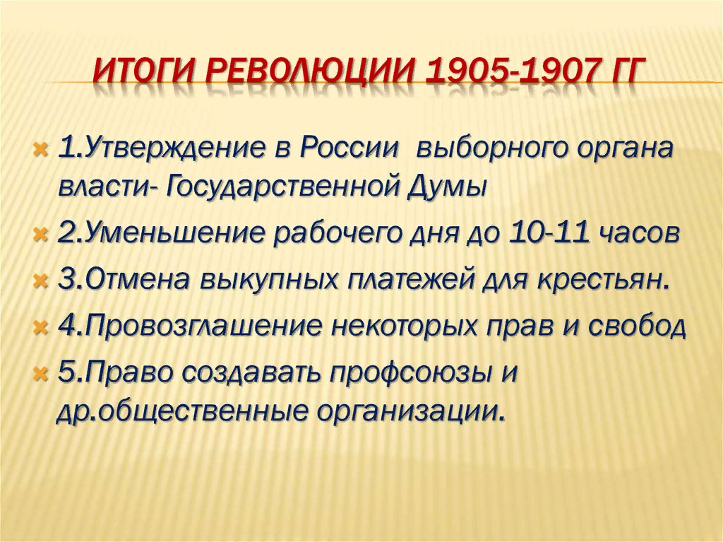 Первая российская революция 1905 1907 кратко конспект. Итоги революции 1905-1907 гг. Первая революция в России 1905-1907 итоги. Итоги первой революции 1905-1907. Результаты революции 1905 1907 года.