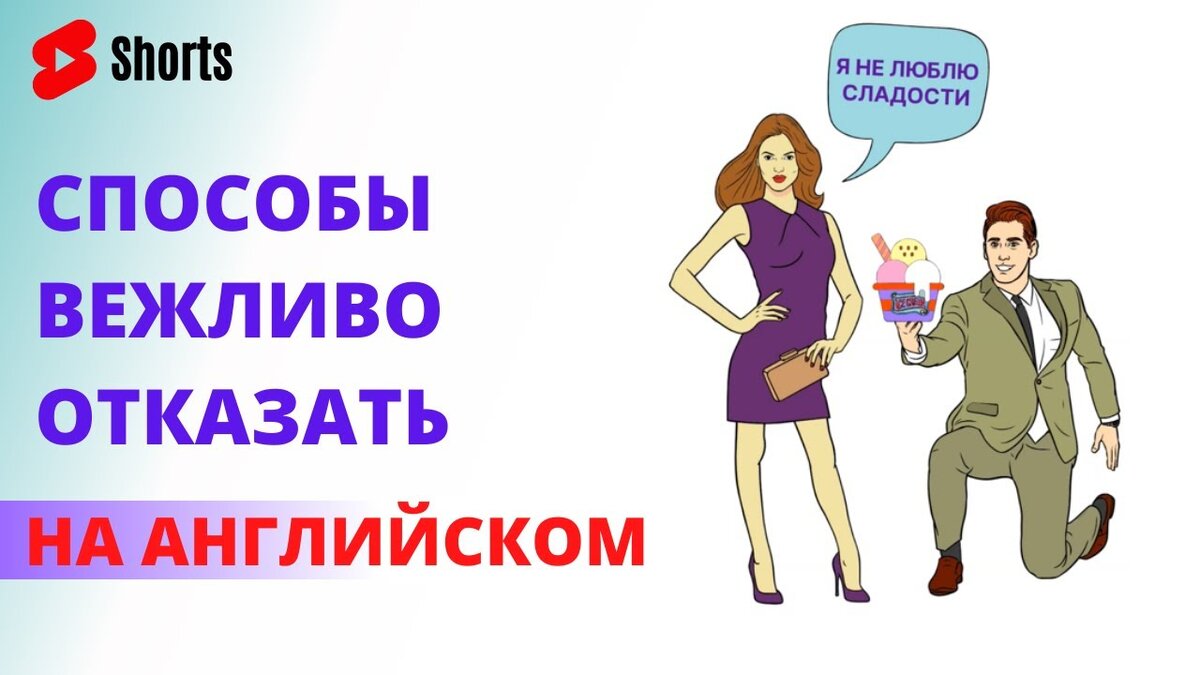 Как отказать на Английском? 10 способов вежливого отказа на английском. |  Английский с нуля | Дзен