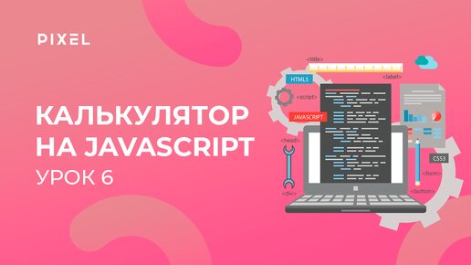 Уроки HTML и CSS | Урок 6. Создаем калькулятор на JavaScript