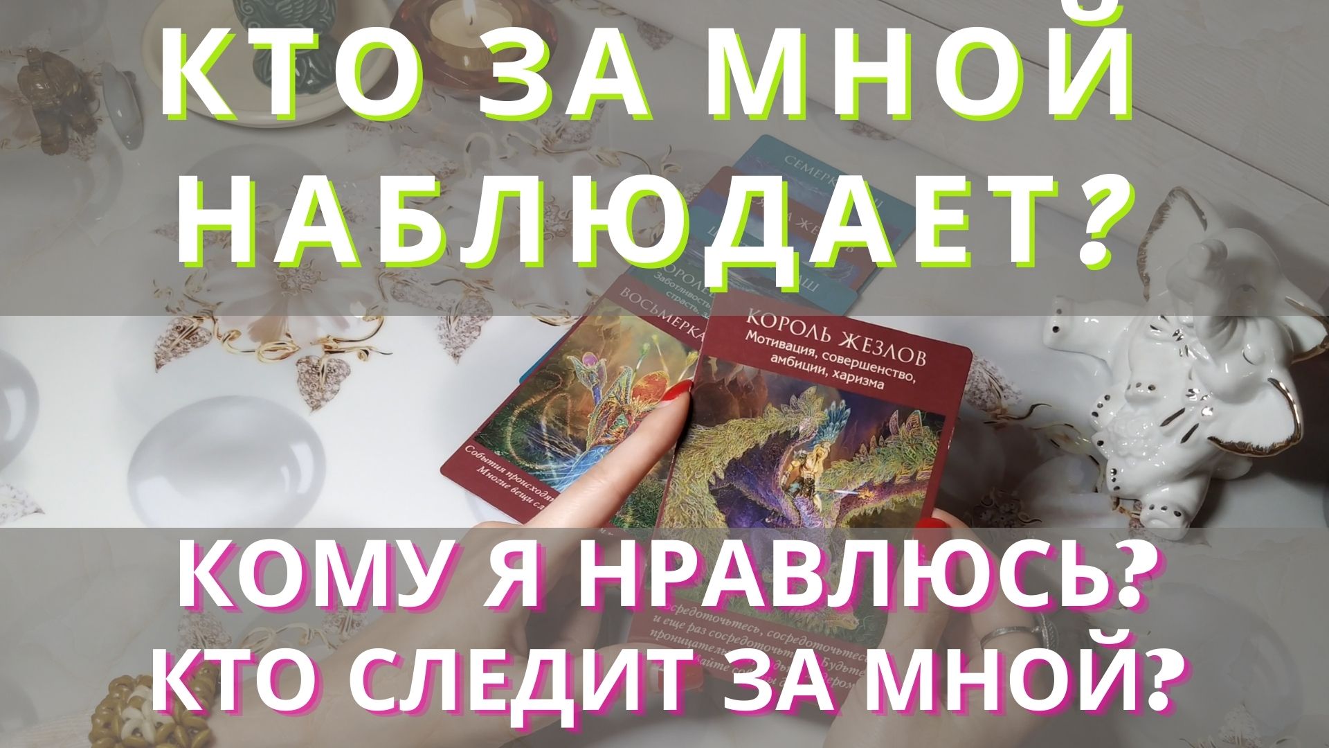 Кто за мной наблюдает? Кому я нравлюсь? Кто следит за мной? гадание таро  онлайн