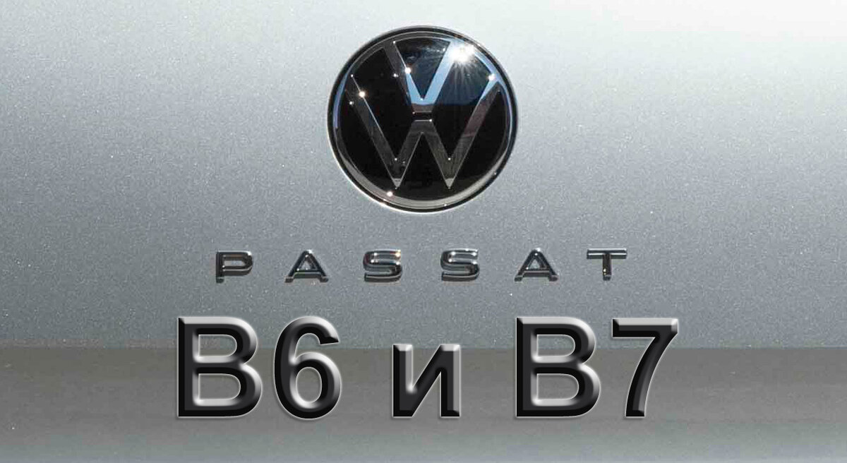 Этой статьей продолжается серия материалов по каждому из восьми поколений легковых автомобилей Volkswagen Passat. Ранее была опубликована история Passat B1, Passat B2, Passat B3 и B4 и Passat B5.