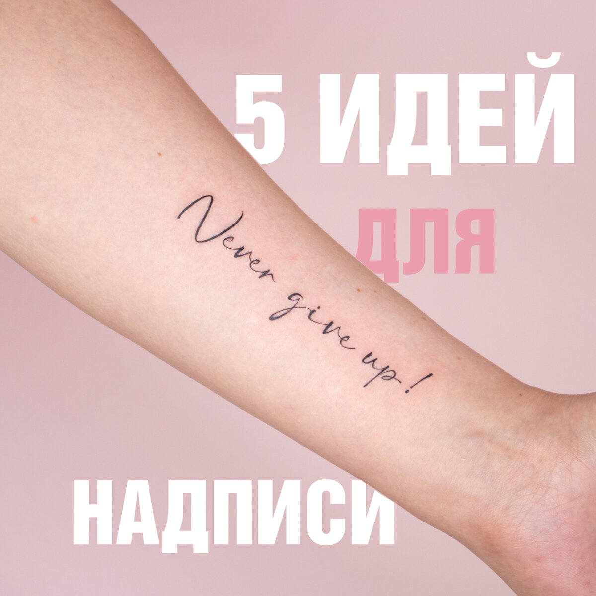 Стоимость тату-надписей в Минске
