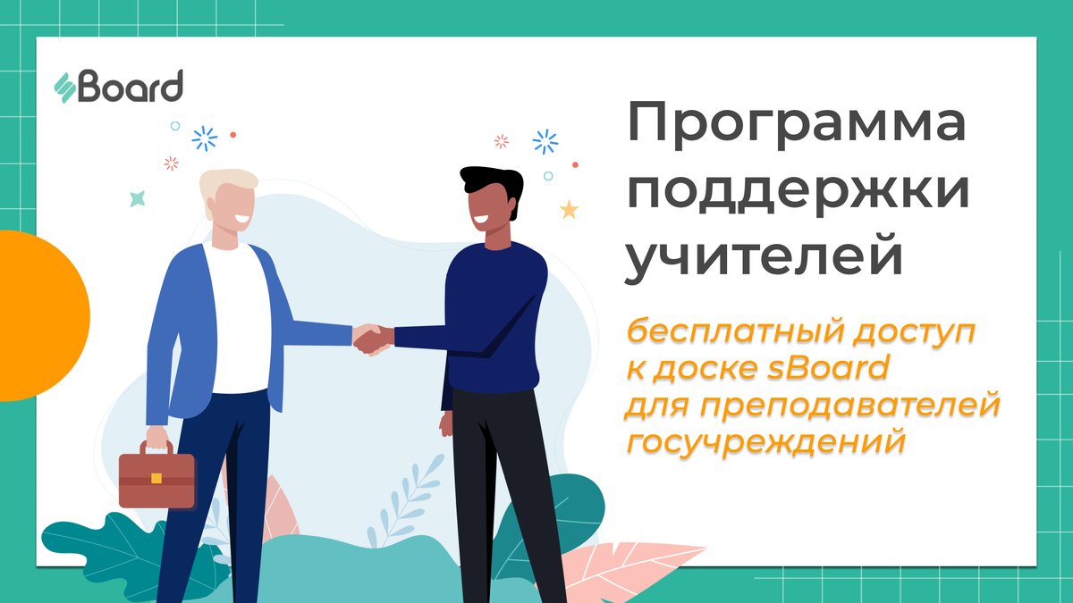 Программа поддержки учителей и бесплатный доступ к онлайн-доске sBoard |  Ирина К. | Дзен