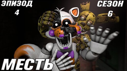 [FNAF SFM] Новая жизнь 6 сезон 4 серия - Месть