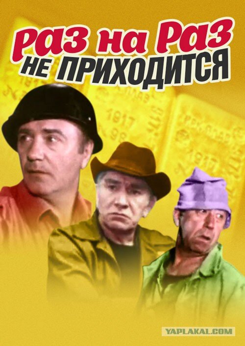 Постер фильма "Раз на раз не приходится" взят для иллюстрации из Яндекс Картинки.