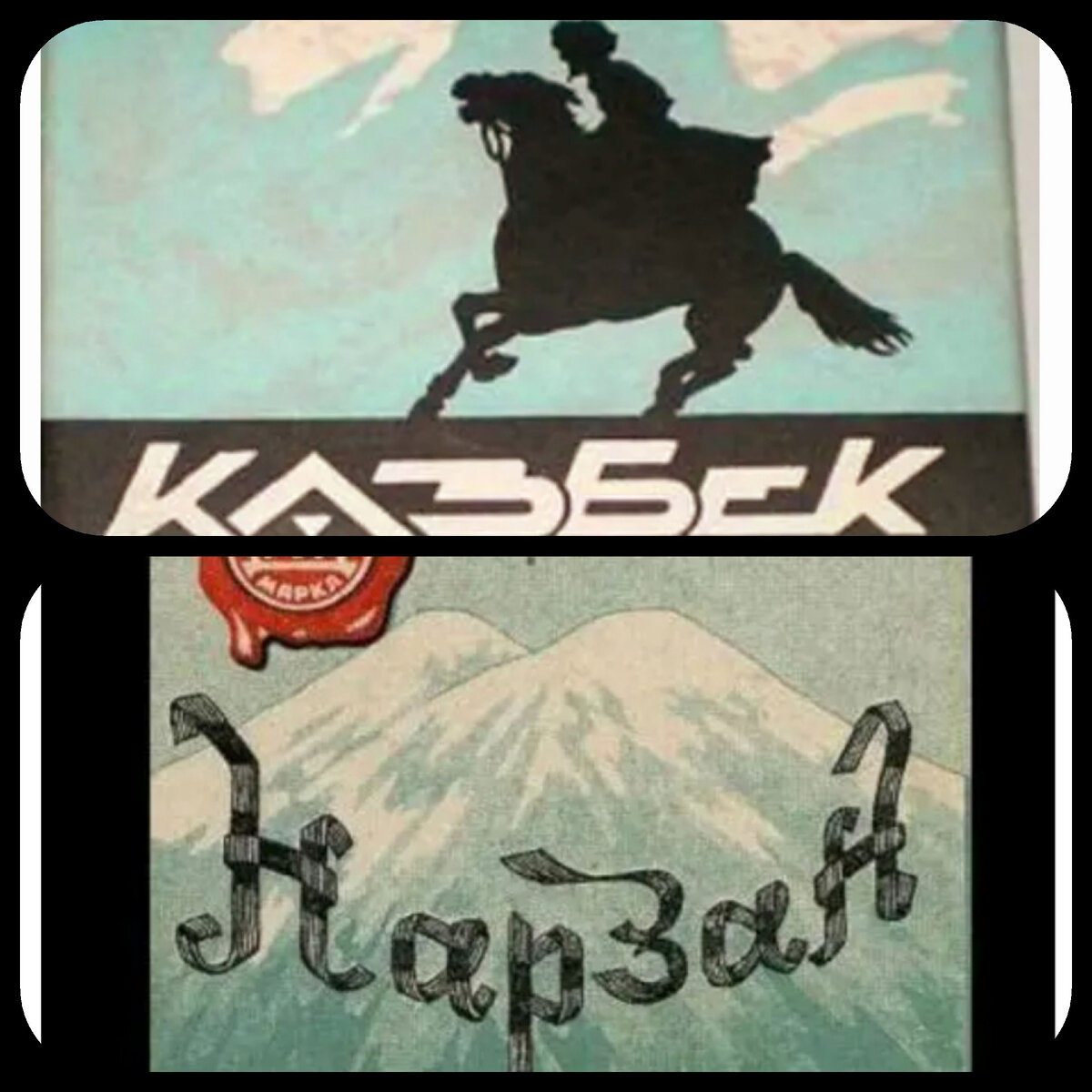 Упаковка папирос "Казбек" и "Нарзан" из 50-х гг. ХХ века. Выглядит уже скромнее. 