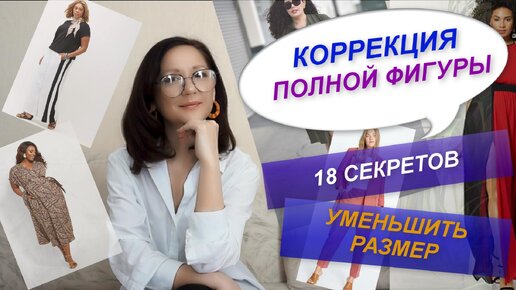 КОРРЕКЦИЯ ПОЛНОЙ ФИГУРЫ С ПОМОЩЬЮ ОДЕЖДЫ | СЕКРЕТЫ СТИЛИЗАЦИИ