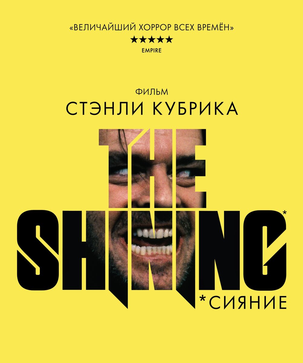 Постер фильма «Сияние»