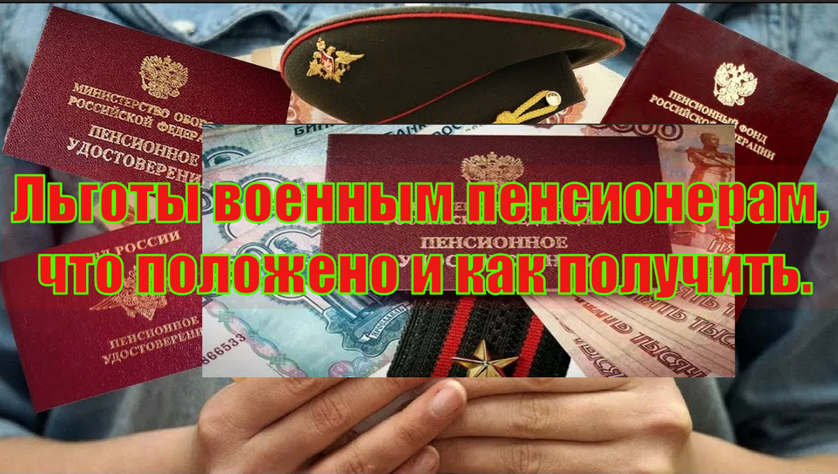Льготы для военных пенсионеров про которые не все знают. Льготы для военных пенсионеров. Льгота по транспортному налогу для пенсионеров. Оплата жкх военнослужащих. Льготы для военных пенсионеров.