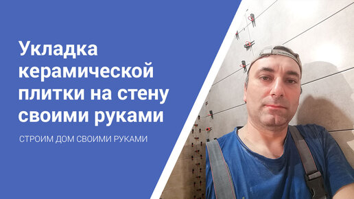 2. Подготовка основания: Укладка плитки на стену с использованием Крепс Усиленный