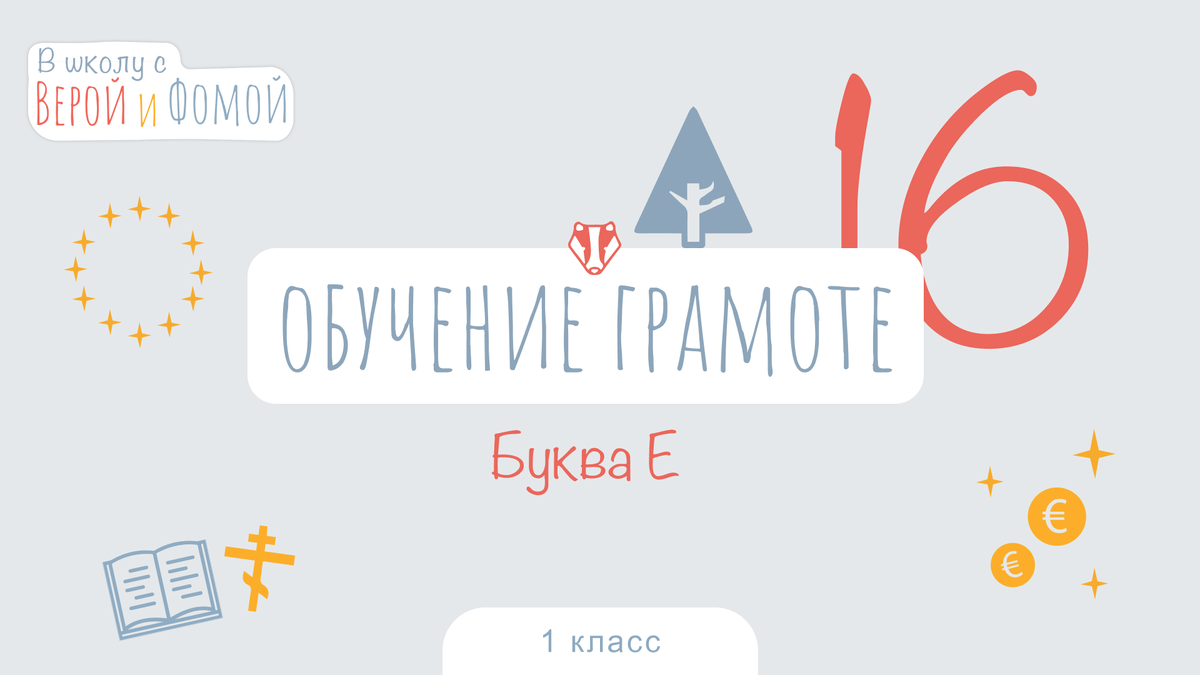 Буква Е. Обучение грамоте, урок 16 (аудио), 1 класс. В школу с Верой и  Фомой | В школу с Верой и Фомой / Вера и Фома | Дзен