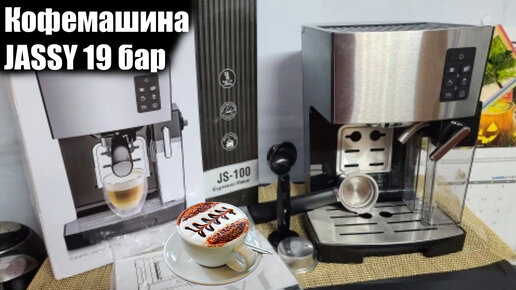 Кофемашина jassy js 100 Кофемашина jassy js 100
