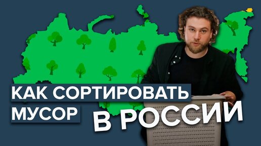 Как сортировать мусор в России? | Как разделять мусор | Подробная и простая инструкция