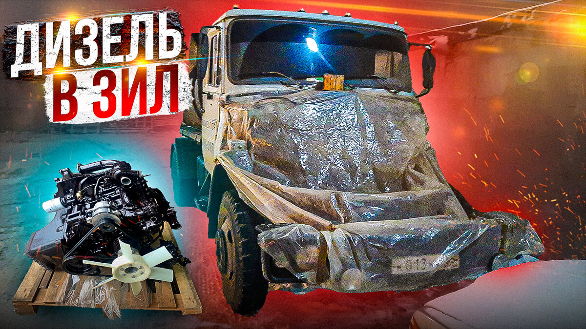 Дизель в Зил