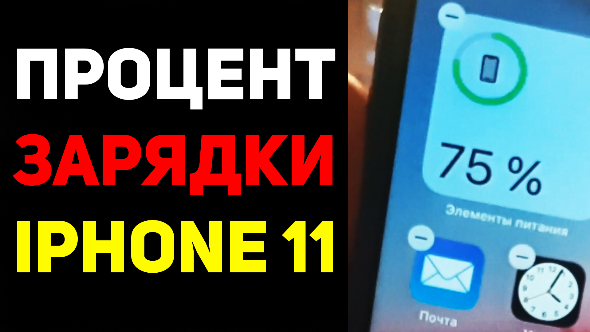 Заряд в процентах на iPhone X