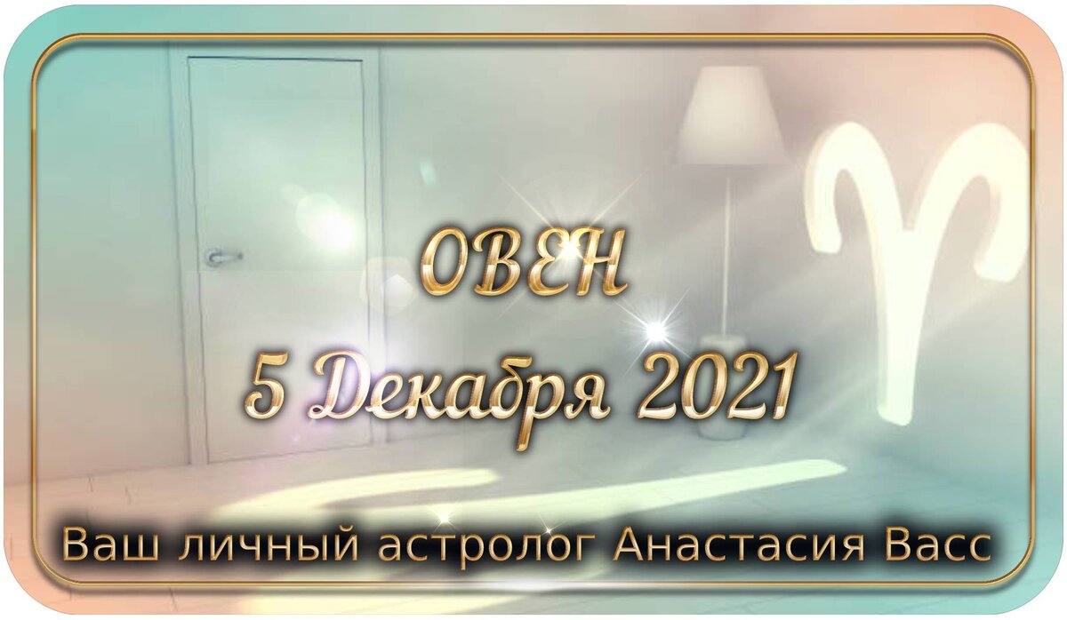 Овен: Гороскоп на 5.12.2021