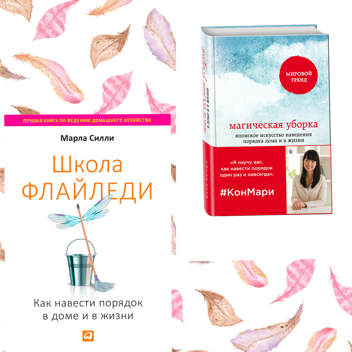 Книги о системе Мари Кондо и Флай-леди 