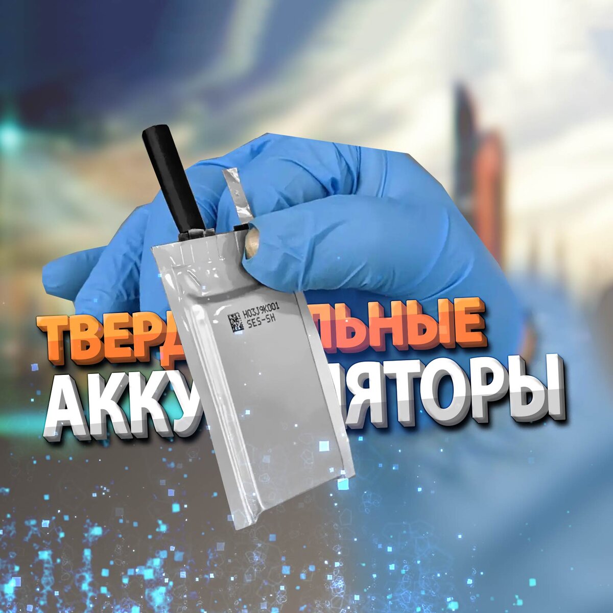 Твердотельные аккумуляторы обещают много плюсов, но по факту так и не достигли массового производства.