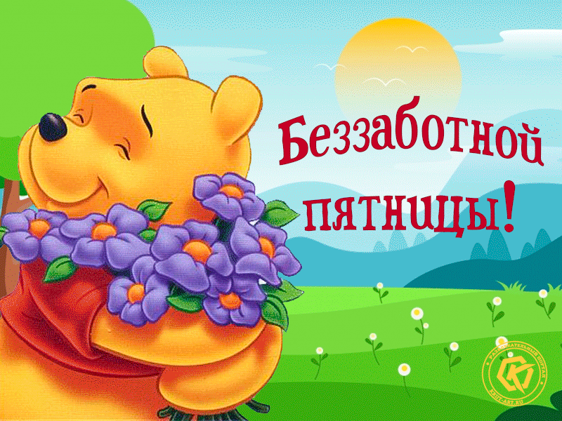 Открытка с Винни Пухом, который дарит букет цветов. Прикольная анимация с пожеланиями в пятницу