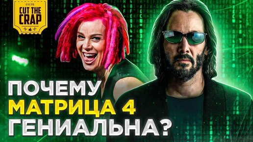 Почему МАТРИЦА 4 это гениальный фильм