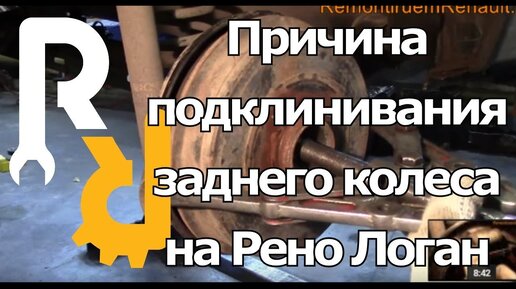 ПРИЧИНА - ПОЧЕМУ ПОДКЛИНИВАЕТ ЗАДНЕЕ КОЛЕСО НА РЕНО ЛОГАН, САНДЕРО, СИМБОЛ, ЛАДА ЛАРГУС #ВИДЕОЛЕКЦИЯ