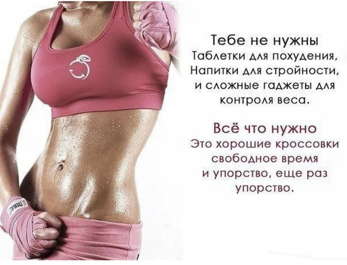Мотивация для похудения для девушек