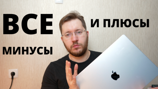 MacBook Pro 16 на процессоре М1 PRO. Мой отзыв и обзор спустя месяц эксплуатации