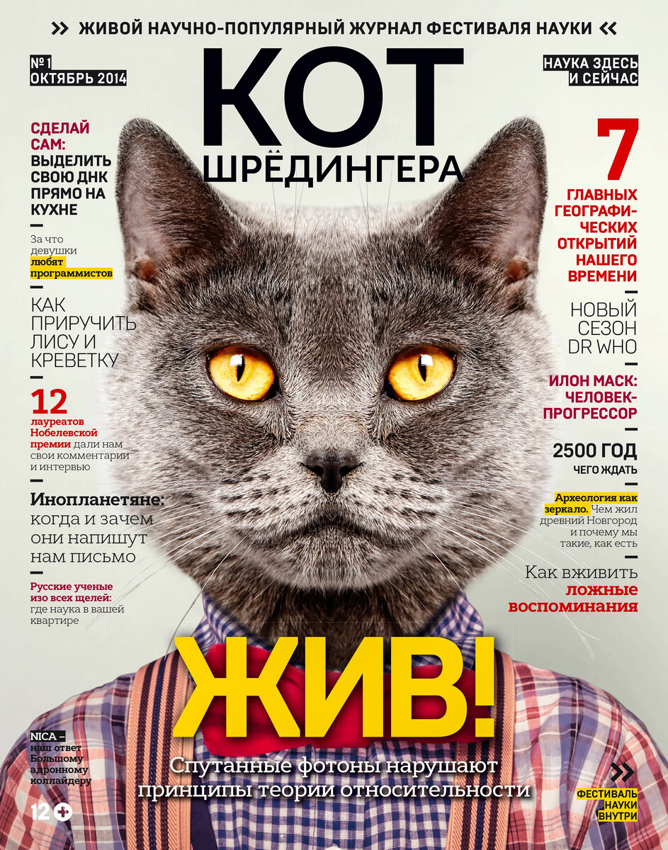 Спецвыпуск журнала к фестивалю науки 2014 вышел с котом на обложке. Фото из открытого источника