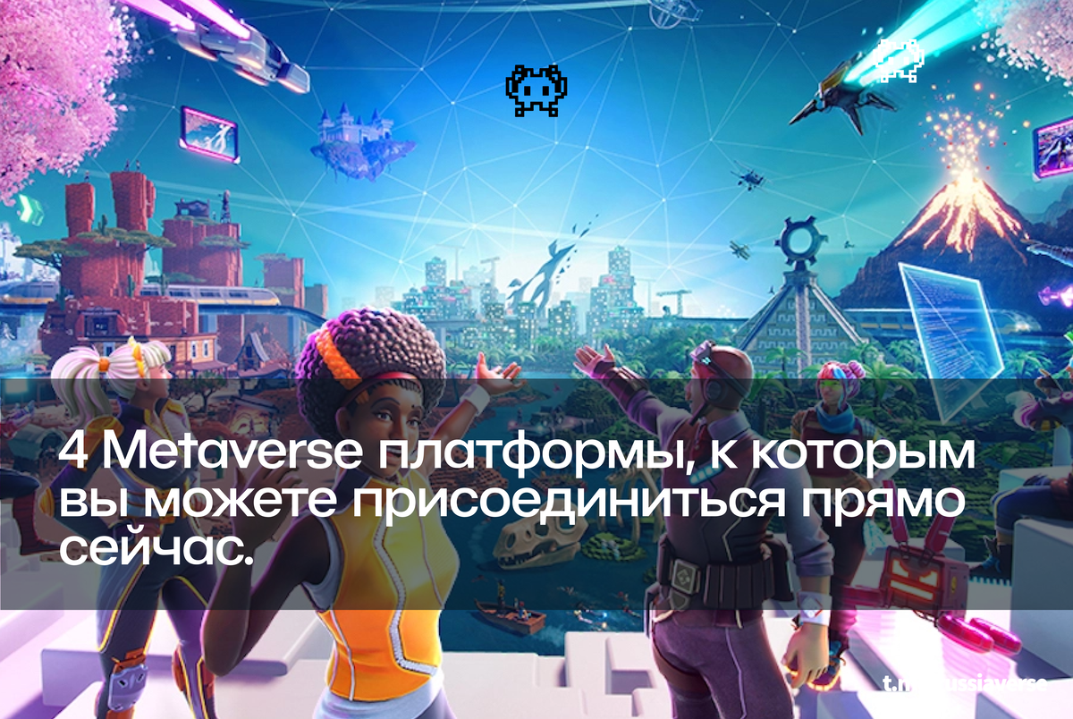 4 Metaverse платформы, к которым вы можете присоединиться прямо сейчас.