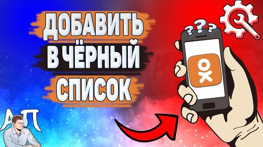 Как в Одноклассниках добавлять в «Чёрный список»? | FAQ about OK