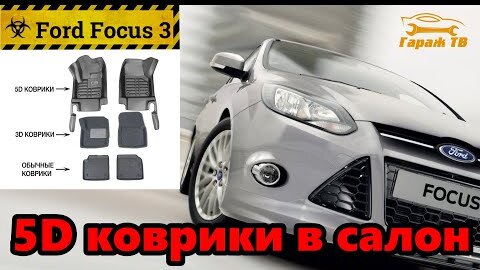 5D коврики LAJI для Ford Focus 3