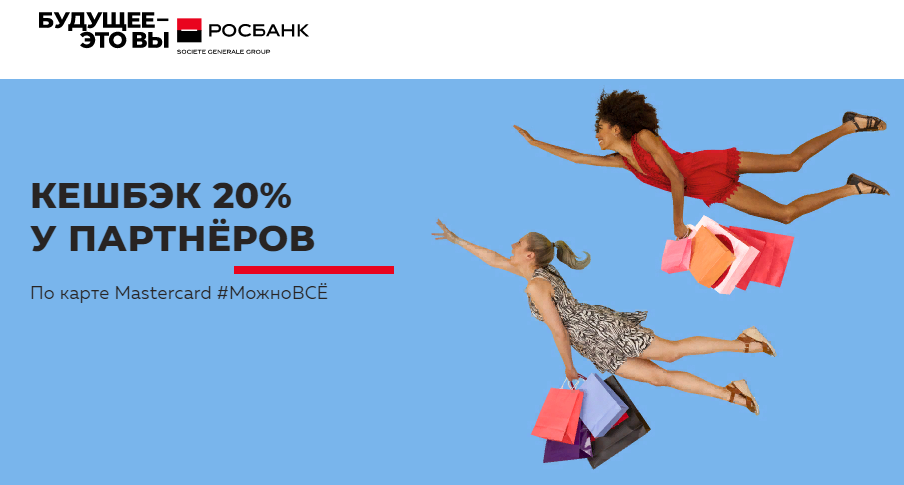 Дебетовая карта Можно все от Росбанка - преимущества и как получить?