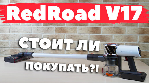 RedRoad V17: вертикальный пылесос с двойной турбощеткой и полным комплектом насадок🔥 ОБЗОР и ТЕСТ✅