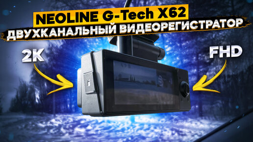 Подробный обзор видеорегистратора Neoline G-Tech X62