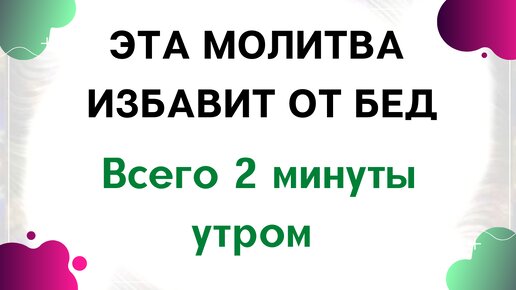 Эта молитва поможет вам от бед.