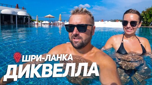 ШРИ-ЛАНКА. ОТДЫХ НЕ ВСЁ ВКЛЮЧЕНО! Dickwella Resort and Spa