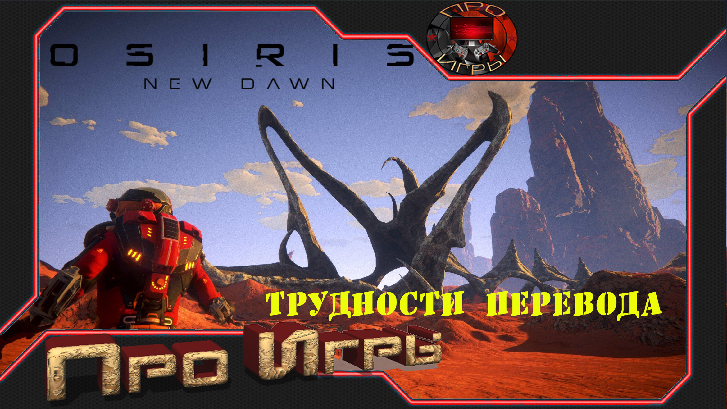 Osiris New Dawn Самостоятельная русификация игры / Как оно получилось в  итоге.