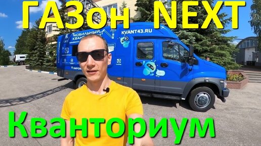 ГАЗон Некст «Мобильный Кванториум»