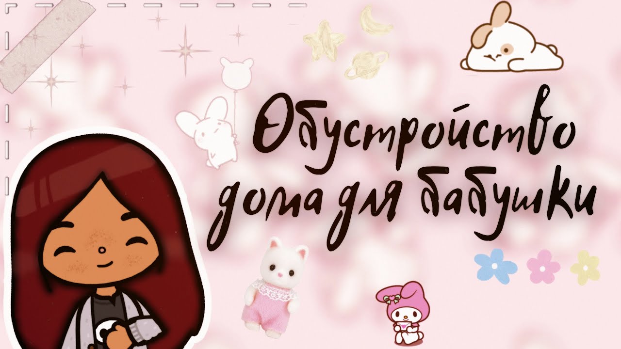 Обустройство дома для бабушки 💗👵🏻 /// тока бока /// toca boca /// Secret  Toca