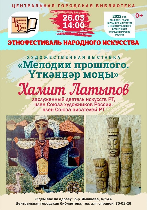 Афиша художественной выставки Хамита Латыпова