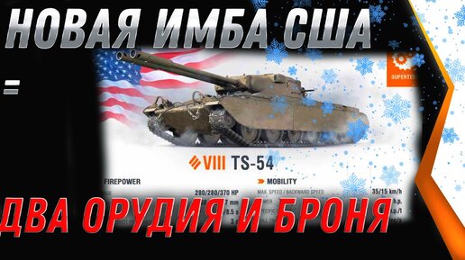 НОВАЯ ИМБА США С ДВУМЯ ОРУДИЯМИ TS-54 - МАРАФОН НА ПРЕМ ТАНК, ПОРА ПОЛУЧИТЬ ИМБУ  world of tanks