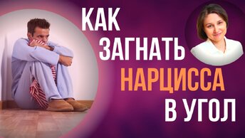 Хочешь Победить нарцисса? 5 проверенных способов.