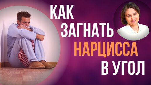 Download Video: Хочешь Победить нарцисса? 5 проверенных способов.