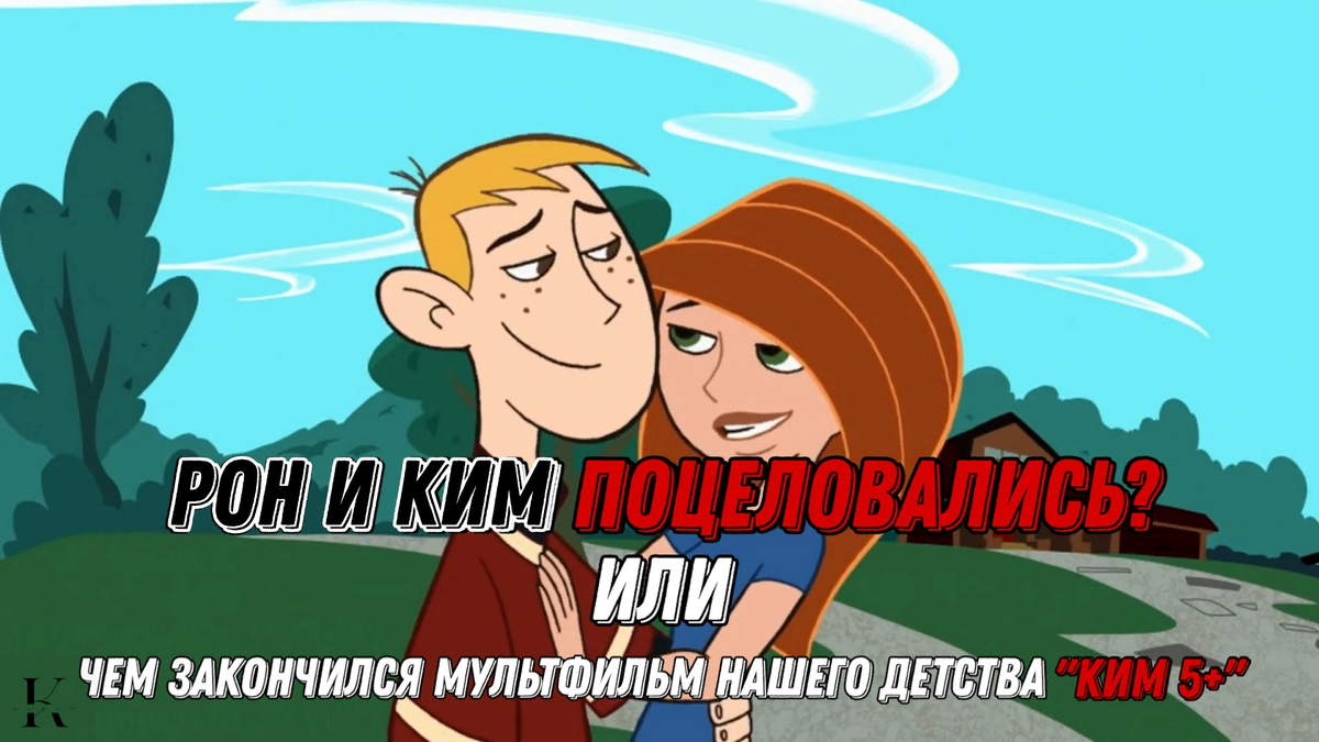 Рон и Ким поцеловались? Или чем закончился мультфильм нашего детства «Ким 5+»  | кино кардинал | Дзен