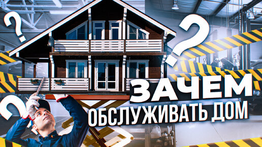 Зачем нужно ТО загородного дома? Как делается, сколько стоит техническое обслуживание дома?